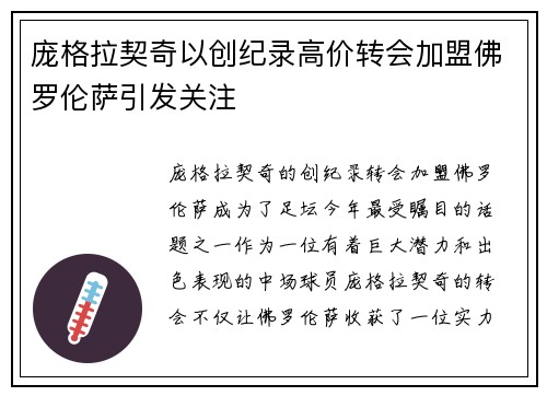 庞格拉契奇以创纪录高价转会加盟佛罗伦萨引发关注 庞格拉契奇以创纪录高价转会加盟佛罗伦萨引发关注