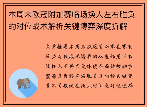 本周末欧冠附加赛临场换人左右胜负的对位战术解析关键博弈深度拆解 本周末欧冠附加赛临场换人左右胜负的对位战术解析关键博弈深度拆解