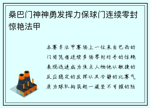 桑巴门神神勇发挥力保球门连续零封惊艳法甲 桑巴门神神勇发挥力保球门连续零封惊艳法甲