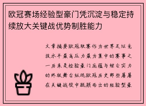 欧冠赛场经验型豪门凭沉淀与稳定持续放大关键战优势制胜能力 欧冠赛场经验型豪门凭沉淀与稳定持续放大关键战优势制胜能力