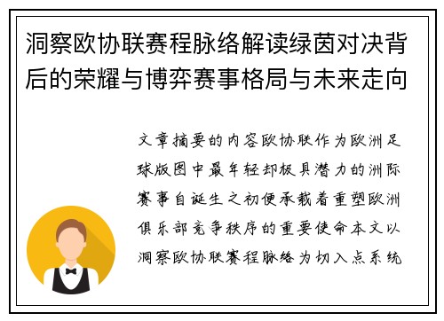 洞察欧协联赛程脉络解读绿茵对决背后的荣耀与博弈赛事格局与未来走向 洞察欧协联赛程脉络解读绿茵对决背后的荣耀与博弈赛事格局与未来走向