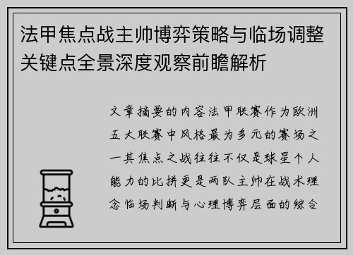 法甲焦点战主帅博弈策略与临场调整关键点全景深度观察前瞻解析 法甲焦点战主帅博弈策略与临场调整关键点全景深度观察前瞻解析