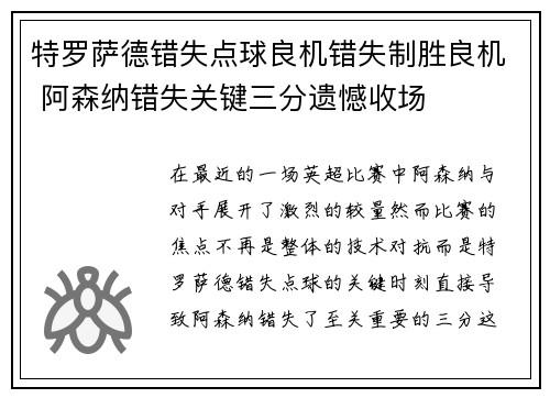 特罗萨德错失点球良机错失制胜良机 阿森纳错失关键三分遗憾收场 特罗萨德错失点球良机错失制胜良机 阿森纳错失关键三分遗憾收场