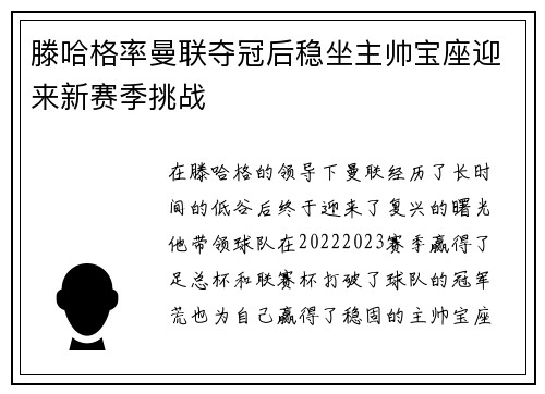 滕哈格率曼联夺冠后稳坐主帅宝座迎来新赛季挑战 滕哈格率曼联夺冠后稳坐主帅宝座迎来新赛季挑战