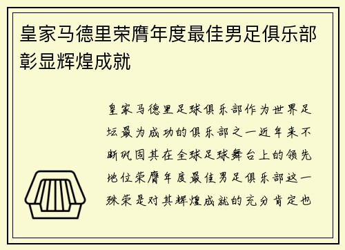 皇家马德里荣膺年度最佳男足俱乐部彰显辉煌成就 皇家马德里荣膺年度最佳男足俱乐部彰显辉煌成就