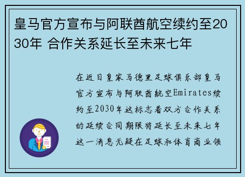 皇马官方宣布与阿联酋航空续约至2030年 合作关系延长至未来七年 皇马官方宣布与阿联酋航空续约至2030年 合作关系延长至未来七年