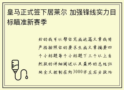 皇马正式签下居莱尔 加强锋线实力目标瞄准新赛季 皇马正式签下居莱尔 加强锋线实力目标瞄准新赛季
