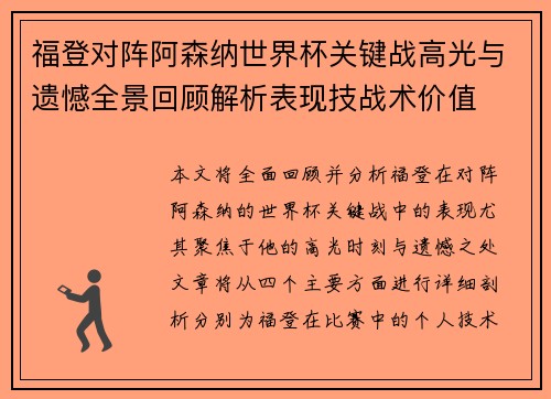 福登对阵阿森纳世界杯关键战高光与遗憾全景回顾解析表现技战术价值 福登对阵阿森纳世界杯关键战高光与遗憾全景回顾解析表现技战术价值