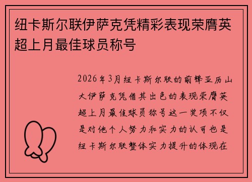纽卡斯尔联伊萨克凭精彩表现荣膺英超上月最佳球员称号 纽卡斯尔联伊萨克凭精彩表现荣膺英超上月最佳球员称号