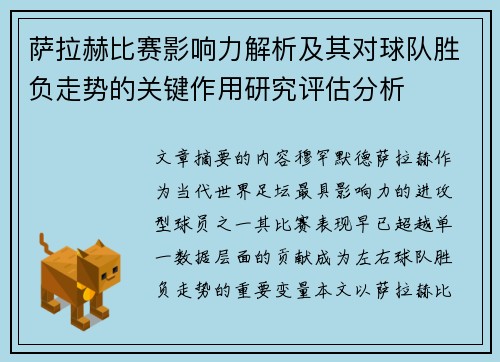 萨拉赫比赛影响力解析及其对球队胜负走势的关键作用研究评估分析 萨拉赫比赛影响力解析及其对球队胜负走势的关键作用研究评估分析