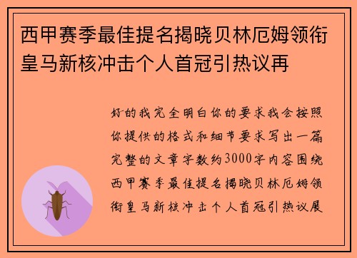 西甲赛季最佳提名揭晓贝林厄姆领衔皇马新核冲击个人首冠引热议再 西甲赛季最佳提名揭晓贝林厄姆领衔皇马新核冲击个人首冠引热议再