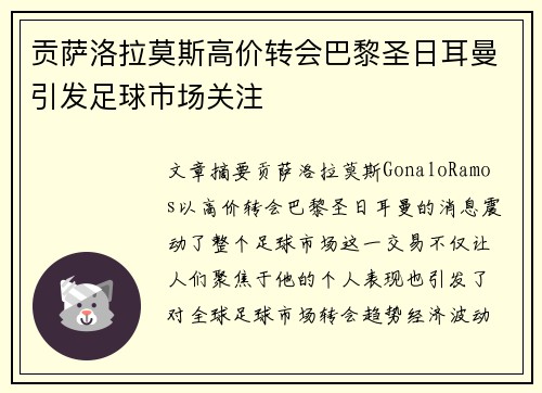 贡萨洛拉莫斯高价转会巴黎圣日耳曼引发足球市场关注 贡萨洛拉莫斯高价转会巴黎圣日耳曼引发足球市场关注
