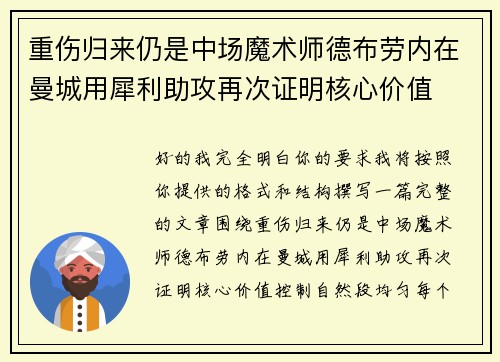 重伤归来仍是中场魔术师德布劳内在曼城用犀利助攻再次证明核心价值 重伤归来仍是中场魔术师德布劳内在曼城用犀利助攻再次证明核心价值