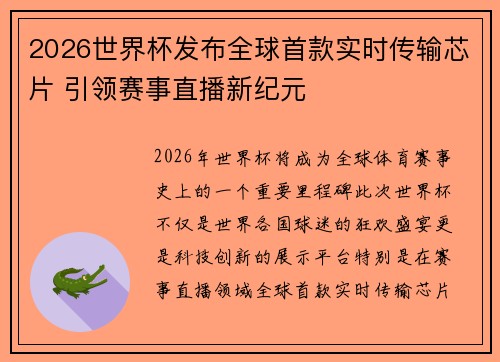 2026世界杯发布全球首款实时传输芯片 引领赛事直播新纪元 2026世界杯发布全球首款实时传输芯片 引领赛事直播新纪元