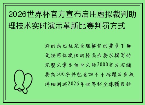 2026世界杯官方宣布启用虚拟裁判助理技术实时演示革新比赛判罚方式 2026世界杯官方宣布启用虚拟裁判助理技术实时演示革新比赛判罚方式