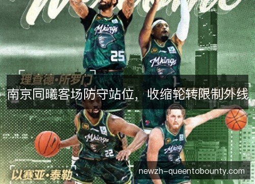 南京同曦客场防守站位，收缩轮转限制外线