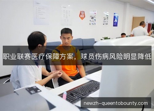 职业联赛医疗保障方案，球员伤病风险明显降低