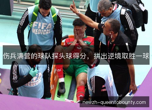 伤兵满营的球队探头球得分，拼出逆境取胜一球