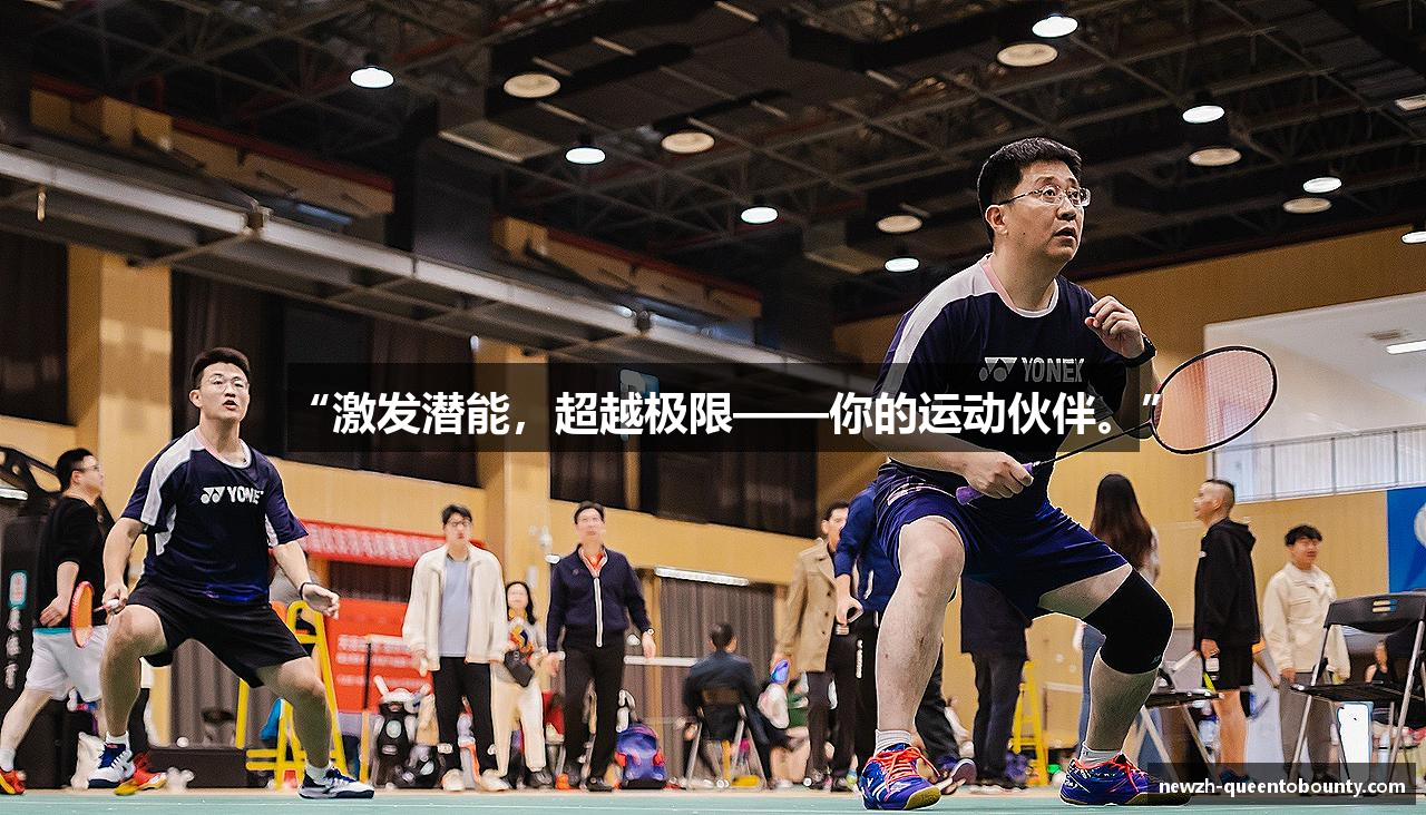 “激发潜能，超越极限——你的运动伙伴。”