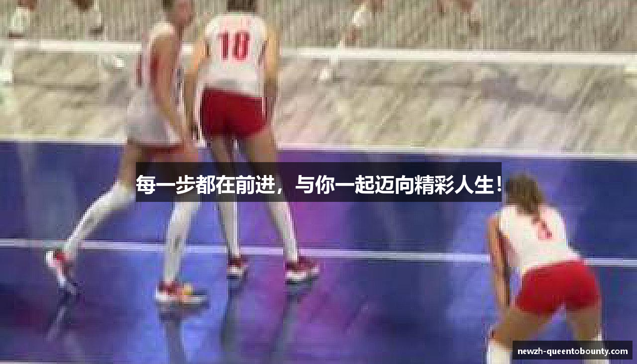 每一步都在前进，与你一起迈向精彩人生！